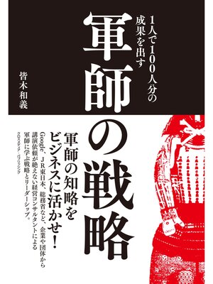 cover image of 1人で100人分の成果を出す 軍師の戦略